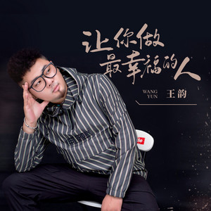 让你做最幸福的人 by 王韵