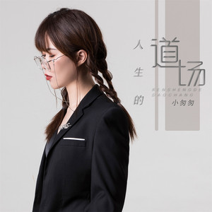 人生的道场 by 小匆匆