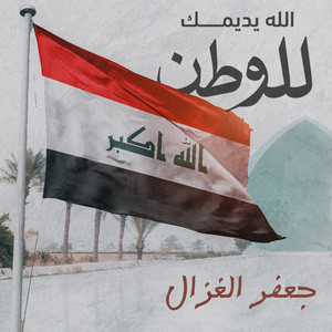 Jafar Al Ghazal - Allah Yademek Lel Watan