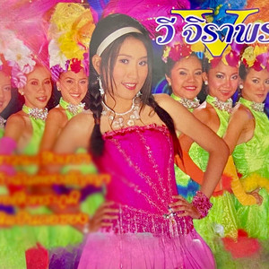 วี จิราพร - สวยเอง