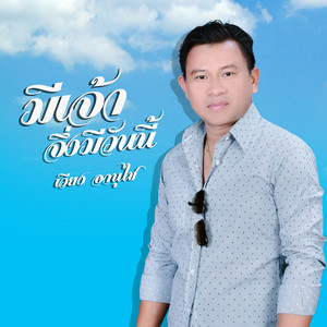 เวียง อานุไช - ມີເຈົ້າຈຄ່ງມີວັນນີ້