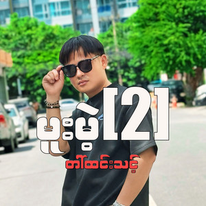 မူးမဲ့ 2 by TAI TUNG THOUNG