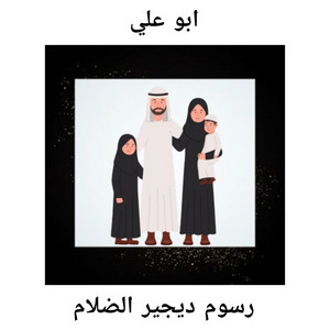 رسوم ديجير الضلام by ابو علي