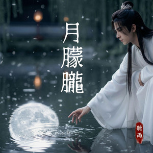 月朦朧 by 聽雨 Ting Yu