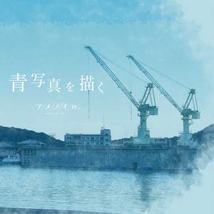 海抜 by アメノイロ。