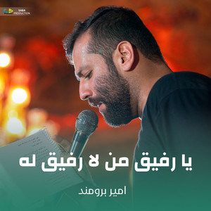 یا رفیق من لا رفیق له by امیر برومند