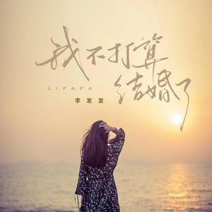 李发发 - 我不打算结婚了