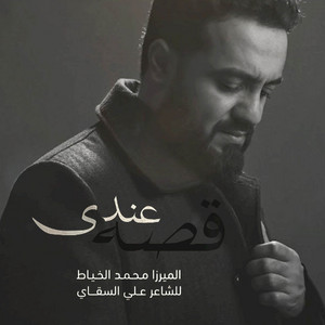 عندي قصة by محمد الخياط