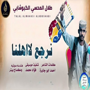 طلال المحسي الكبوشابي - نرجع لاهلنا