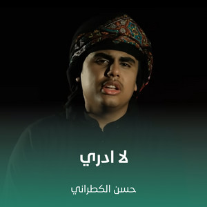 حسن الكطراني - لا ادري