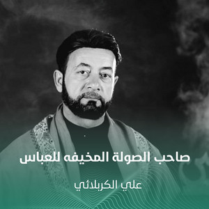 صاحب الصولة المخيفه للعباس by علي الكربلائي