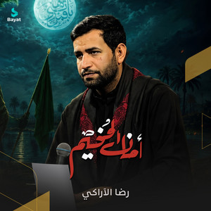 أمان المخيم by رضا الآراكي