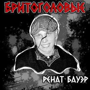 Ренат Бауэр - Бритоголовые