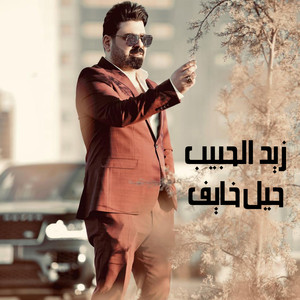 حيل خايف by زيد الحبيب
