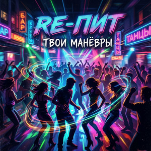 Твои манёвры by RE-ПИТ