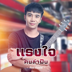 แรงใจคนล่าฝัน by Kong Huayrai