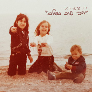 הכי טוב בעולם by Ran Shapira