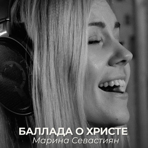Баллада о Христе by Марин и Марина Севастиян