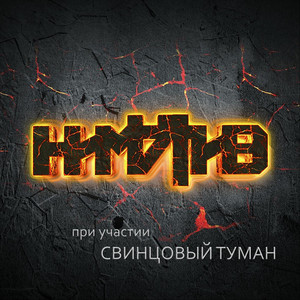 Я знаю by Ниматив, Свинцовый Туман