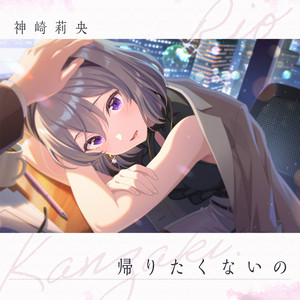 帰りたくないの by 神崎莉央 (CV:戸松 遥)
