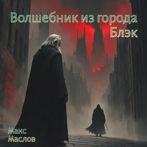 Встреча с исчадьем by Макс Маслов