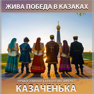 Проезжала конница by Православный казачий ансамбль Казаченька