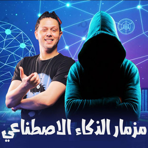 مزمار الذكاء الاصطناعي by الكوتش نمبر وان