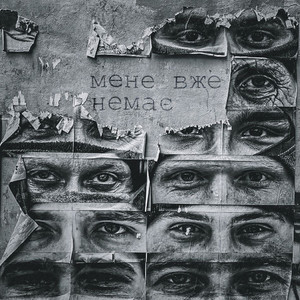 Кімната Гретхен — Мене Вже Немає