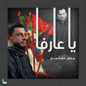 جعفر القشعمي - يا عارفا