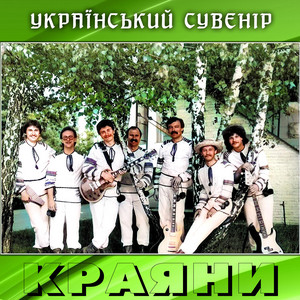 Краяни
