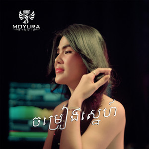 កែវ សៀងហៃ - ចម្រៀងស្នេហ៍