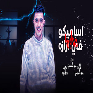 اساميكوا حطوها في ازازه by Hamo El Morshdy, حمو تيفا