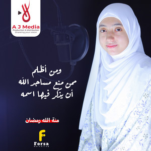 ومن أظلم ممن منع مساجد الله أن يذكر فيها اسمه by القارئة منة الله رمضان