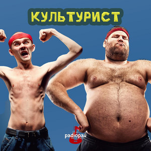 Культурист
