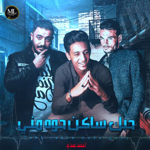 احمد عبده - حبك ساكن جوا مني