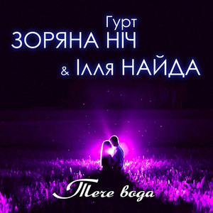 Тече вода by Гурт 