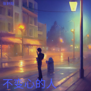 不变心的人 by 张轩阳