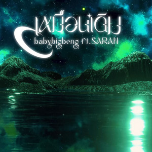 เหมือนเดิม by BABYBIGBENG, Saran