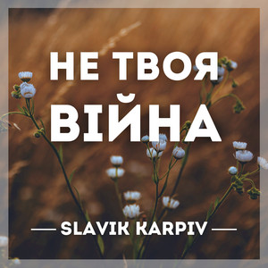 Обкладинка: Не твоя війна - A Capella