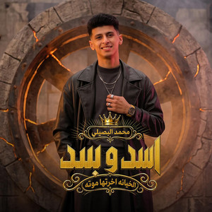 اسد وبسد (الخيانه اخرتها موته) by محمد البصيلي