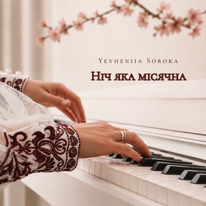 Yevheniia Soroka — Ніч яка місячна