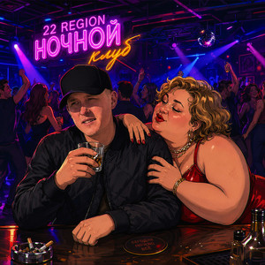 Ночной клуб by 22 Region