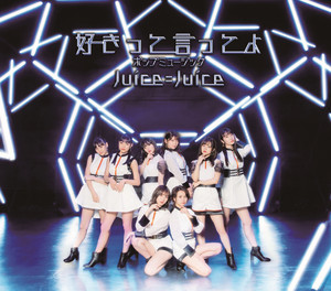 好きって言ってよ by Juice=Juice