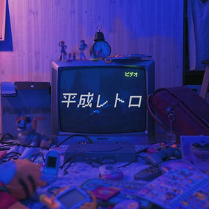 平成レトロ by 平葵