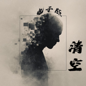 清空 - 电子版 by 蔡俊帆, 徐明滢