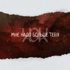 Обкладинка: Мне надо больше Тебя