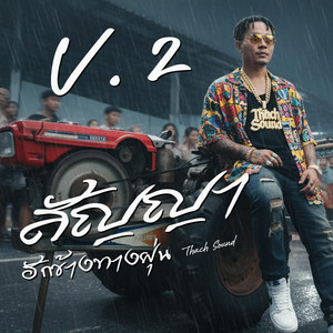 สัญญาฮักข้างทางฝุ่น v2 by Thach Sound