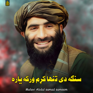 Molavi Abdul samad sameem - ماخو وکړه تجربه