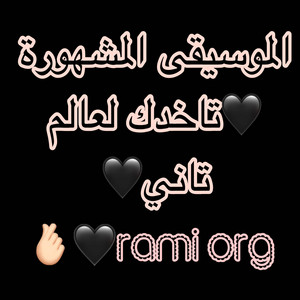 RAMİ ORG - اجمل موسيقى حزينة جدا