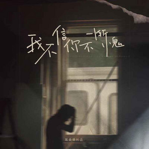 我不信你不慚愧 (是你的心裡有鬼)(變速版) by 耳朵便利店